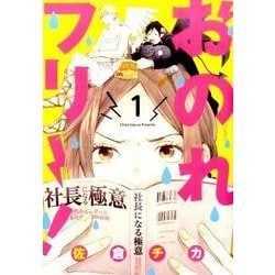おのれフリー!　1(ｉｔ　ＣＯＭＩＣＳ) [コミック]