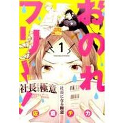 おのれフリー!　1(ｉｔ　ＣＯＭＩＣＳ) [コミック]