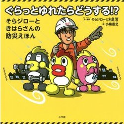 ぐらっとゆれたらどうする!?―そらジローときはらさんの防災えほん [絵本]