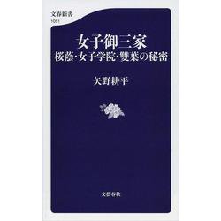 女子御三家―桜蔭・女子学院・雙葉の秘密(文春新書) [新書]