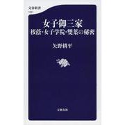 女子御三家―桜蔭・女子学院・雙葉の秘密(文春新書) [新書]