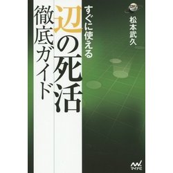すぐに使える 辺の死活徹底ガイド(囲碁人ブックス) [単行本]