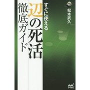 すぐに使える 辺の死活徹底ガイド(囲碁人ブックス) [単行本]