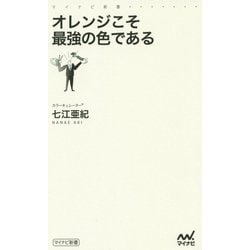 オレンジこそ最強の色である(マイナビ新書) [新書]