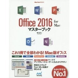 Office 2016 for Mac マスターブック(Mac Fan BOOKS) [単行本]