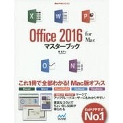 Office 2016 for Mac マスターブック(Mac Fan BOOKS) [単行本]