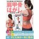 首、肩、腰の痛み、体の不調が消える!肩甲骨はがしストレッチ [単行本]
