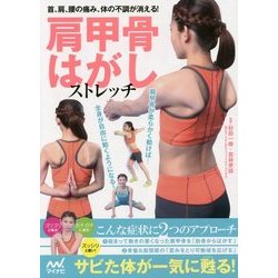 首、肩、腰の痛み、体の不調が消える!肩甲骨はがしストレッチ [単行本]
