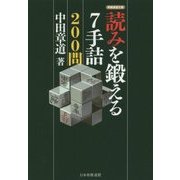 読みを鍛える7手詰200問(将棋連盟文庫) [単行本]