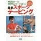 伸びるテープと伸びないテープを使った最新スポーツテーピング―競技・目的別プロアスリートの実践テクニック! 第2版 [単行本]