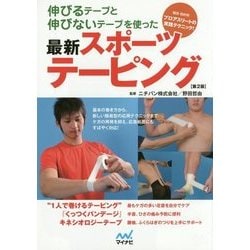伸びるテープと伸びないテープを使った最新スポーツテーピング―競技・目的別プロアスリートの実践テクニック! 第2版 [単行本]