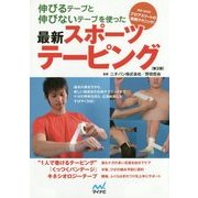 伸びるテープと伸びないテープを使った最新スポーツテーピング―競技・目的別プロアスリートの実践テクニック! 第2版 [単行本]