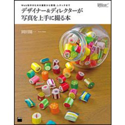 Web制作のための撮影から管理、レタッチまで デザイナー＆ディレクターが写真を上手に撮る本 [単行本]
