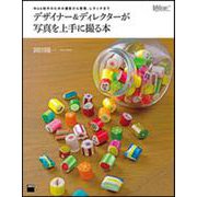 Web制作のための撮影から管理、レタッチまで デザイナー＆ディレクターが写真を上手に撮る本 [単行本]