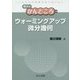 ウォーミングアップ微分幾何(数学のかんどころ〈30〉) [全集叢書]