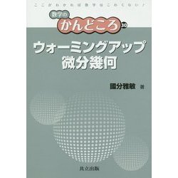 ウォーミングアップ微分幾何(数学のかんどころ〈30〉) [全集叢書]
