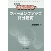 ウォーミングアップ微分幾何(数学のかんどころ〈30〉) [全集叢書]