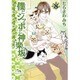 僕とシッポと神楽坂 8（オフィスユーコミックス） [コミック]