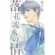 落花流水の情 2（オフィスユーコミックス） [コミック]