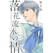 落花流水の情 2（オフィスユーコミックス） [コミック]