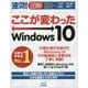 速効!図解ここが変わったWindows10 [単行本]