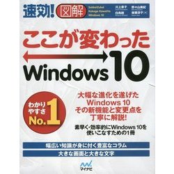 速効!図解ここが変わったWindows10 [単行本]