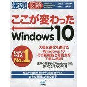 速効!図解ここが変わったWindows10 [単行本]