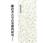鎌倉考古学の基礎的研究 [単行本]