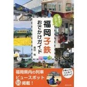 親子でたのしむ福岡子鉄おでかけガイド [単行本]