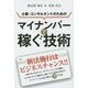 士業・コンサルタントのためのマイナンバーで稼ぐ技術 [単行本]