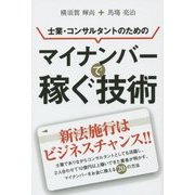士業・コンサルタントのためのマイナンバーで稼ぐ技術 [単行本]