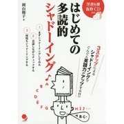 はじめての多読的シャドーイング―洋書6冊抜粋CD付き [単行本]