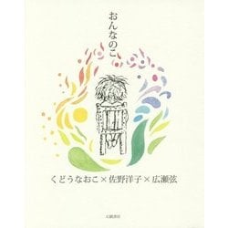 おんなのこ [単行本]