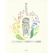 おんなのこ [単行本]