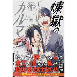 煉獄のカルマ（5）(講談社コミックス) [コミック]
