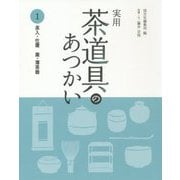 実用 茶道具のあつかい〈1〉茶入・仕覆 棗・薄茶器 [全集叢書]