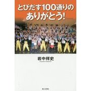 とびだす100通りのありがとう! [単行本]