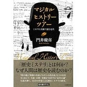 マジカル・ヒストリー・ツアー―ミステリと美術で読む近代 [単行本]