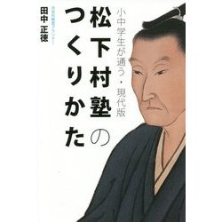 小中学生が通う・現代版 松下村塾のつくりかた [単行本]