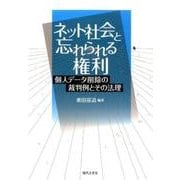 ネット社会と忘れられる権利―個人データ削除の裁判例とその法理 [単行本]