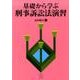 基礎から学ぶ刑事訴訟法演習 [単行本]