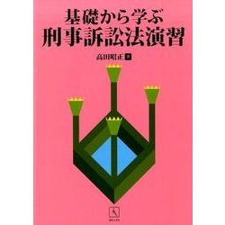 基礎から学ぶ刑事訴訟法演習 [単行本]