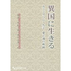 異国に生きる―カニングハム・久子 愛と魂の軌跡 [単行本]
