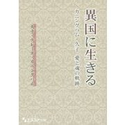 異国に生きる―カニングハム・久子 愛と魂の軌跡 [単行本]
