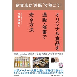 飲食店は"外販"で稼ごう!―オリジナル食品を通販・催事で売る方法(DO BOOKS) [単行本]