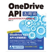 OneDrive API活用術―Javaでクラウドアプリを開発する! [単行本]