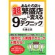 あなたの店を超繁盛店に変える「9つのテクニック」(DO BOOKS) [単行本]