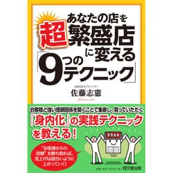 あなたの店を超繁盛店に変える「9つのテクニック」(DO BOOKS) [単行本]