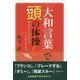 「大和言葉」で頭の体操―やまとのことのは、つむりきたえ [単行本]