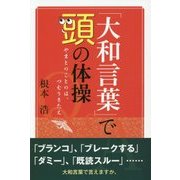 「大和言葉」で頭の体操―やまとのことのは、つむりきたえ [単行本]
